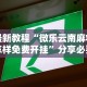 最新教程“微乐云南麻将怎样免费开挂”分享必要外挂教程