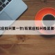 石家庄科兴第一针/石家庄科兴疫苗第一针