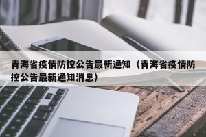 青海省疫情防控公告最新通知（青海省疫情防控公告最新通知消息）