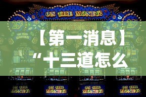 【第一消息】“十三道怎么玩赢的机会大不大？_游戏_玩家_工具
