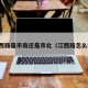 江西路是市南还是市北（江西路怎么样）