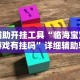 辅助开挂工具“临海宝宝游戏有挂吗”详细辅助软件教程
