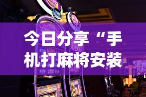 今日分享“手机打麻将安装什么软件可以赢”开挂(透视)辅助