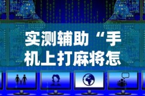 实测辅助“手机上打麻将怎么开挂免费安装”通用版下载教程!