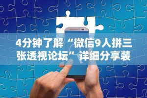 4分钟了解“微信9人拼三张透视论坛”详细分享装挂步骤
