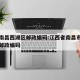 江西南昌西湖区邮政编码:江西省南昌市西湖区的邮政编码