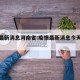 疫情最新消息河南省:疫情最新消息今天河南省