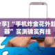 [分享]“手机炸金花外卦神器”实测确实有挂