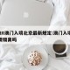 2020澳门入境北京最新规定:澳门入境北京要隔离吗