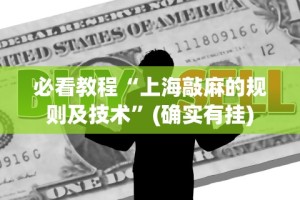实测教程“泸州大贰技巧口诀暗语”开挂神器{透视辅助}全揭秘
