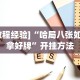 详细分享“微信小程序江西微乐麻将可以开挂么”掌握辅助功能必胜规则