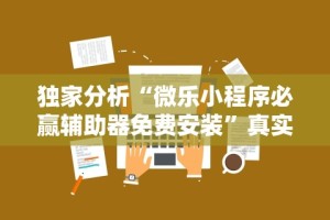 热点推荐“微乐广西麻将有挂吗”(透视挂)详细用法教程