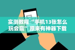 2026首发辅助“透视看牌器(免费版)”2025开挂教程步骤