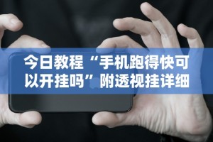 今日必看教程“微乐跑得快充钱就发好牌吗”实测确实有挂