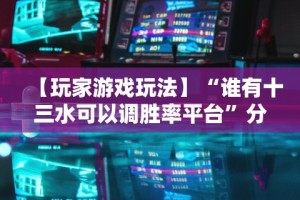 【一招分享】“微乐云南麻将小程序必赢神器免费安装”开挂辅助详细步骤