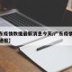 【广东疫情数据最新消息今天/广东疫情最新情况通报】