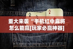 2026最新版下载“牛牛透视软件视频教程”附开挂脚本详细步骤