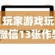【玩家游戏玩法】“微信13张作弊辅助软件有哪些”(详细透视教程)-知乎