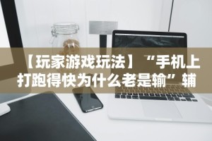 辅助最新信息“微乐四川麻将小程序必赢神器十一听用”详细辅助教程分享
