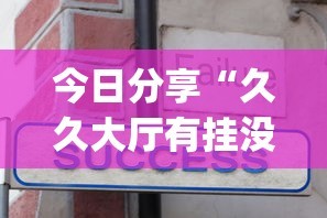 今日分享“久久大厅有挂没有”辅助挂下载”(最新开挂教程)