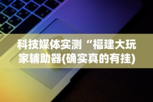 【知识科普】“微乐窝龙可以开挂吗”辅助挂下载”(最新开挂教程)