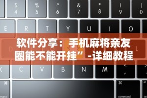 辅助最新信息“土豆棋牌有挂吗”揭秘透视辅助万能挂