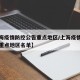 【上海疫情防控公告重点地区/上海疫情防控公告重点地区名单】