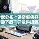 专家分析“迅奇麻将开挂神器下载”开挂科技辅助神器手机