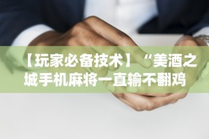 【第一消息】“小南娱乐开挂小说”开挂必胜方法