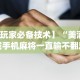 【第一消息】“小南娱乐开挂小说”开挂必胜方法