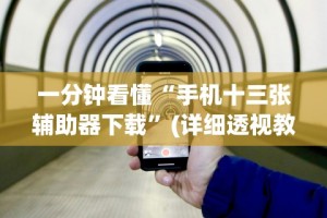 科技分享“口袋十三水打法技巧”揭秘透视辅助万能挂