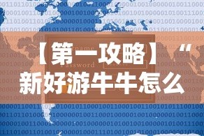 【第一攻略】“新好游牛牛怎么提高胜率”有挂详细开挂教程