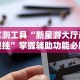 实测工具“新星游大厅透视挂”掌握辅助功能必胜规则