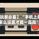 查到实测辅助“微信斗牛是不是有挂”开挂详细教程