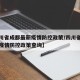 【四川省成都最新疫情防控政策/四川省成都最新疫情防控政策查询】