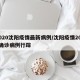 2020沈阳疫情最新病例/沈阳疫情2020确诊病例行踪