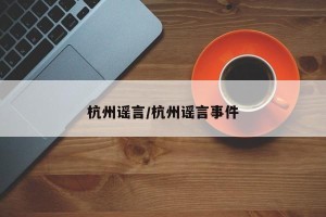 杭州谣言/杭州谣言事件