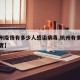 【杭州疫情有多少人感染病毒,杭州有多少疫情患者】