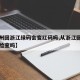 【福州回浙江绿码会变红码吗,从浙江回福州的要检查吗】