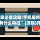 玩家必备攻略!手机麻将开挂有什么特征”(透视)开挂辅助脚本+详细开挂安装教程