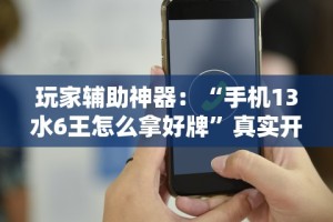 强力推荐“微信开心泉州麻将挂最新破解”开挂辅助脚本+详细开挂