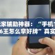 强力推荐“微信开心泉州麻将挂最新破解”开挂辅助脚本+详细开挂