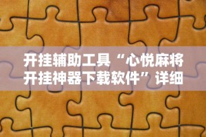 开挂辅助工具“心悦麻将开挂神器下载软件”详细分享装挂步骤教程
