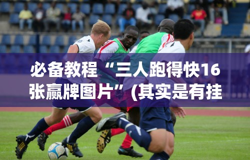 必备教程“天天福建十三水一直输”(果然有透视挂)