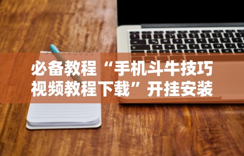 必备教程“拼三张开挂神器下载”(曝光透视必备猫腻)