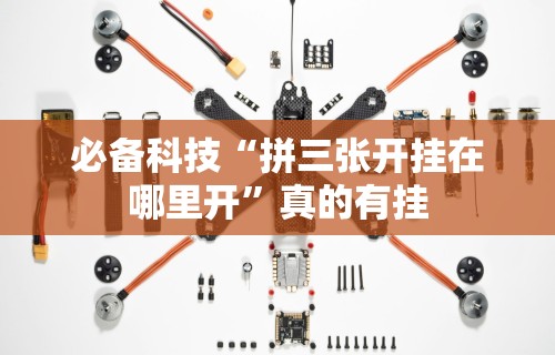 必备科技“越乡游斗地主十三水有挂吗”-开挂神器-包教包会