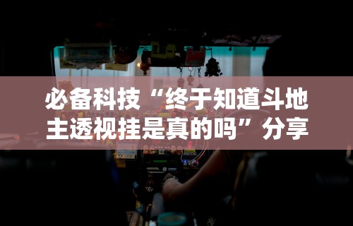 必备科技“越乡游斗地主十三水有挂吗”-开挂神器-包教包会