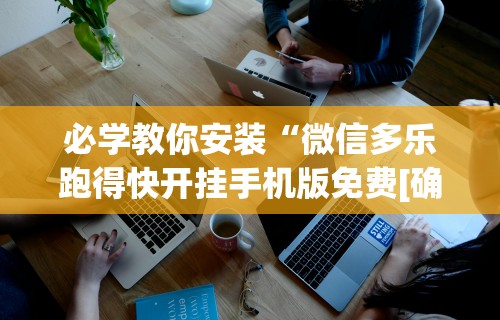 必学教你安装“微信多乐跑得快开挂手机版免费[确实真的有挂]