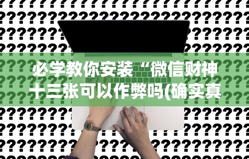 必学教你安装“手机斗牛软件怎么开挂 视频教程”(原来确实是有挂)