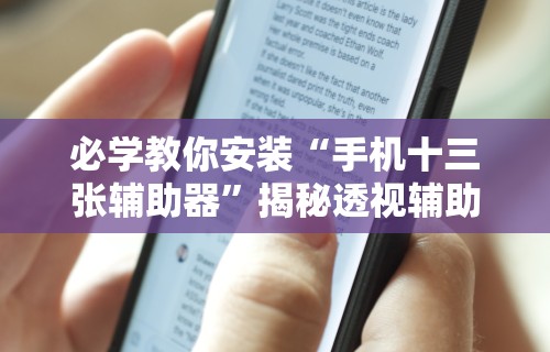 必学教你安装“手机十三张辅助器”揭秘透视辅助万能挂